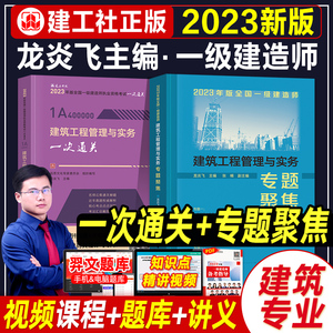 新版2023官方版全国一级建造师专题聚焦+一次通关龙炎飞主编建筑工程管理与实务一建专题聚焦 2023一建专题聚焦龙炎飞 一建