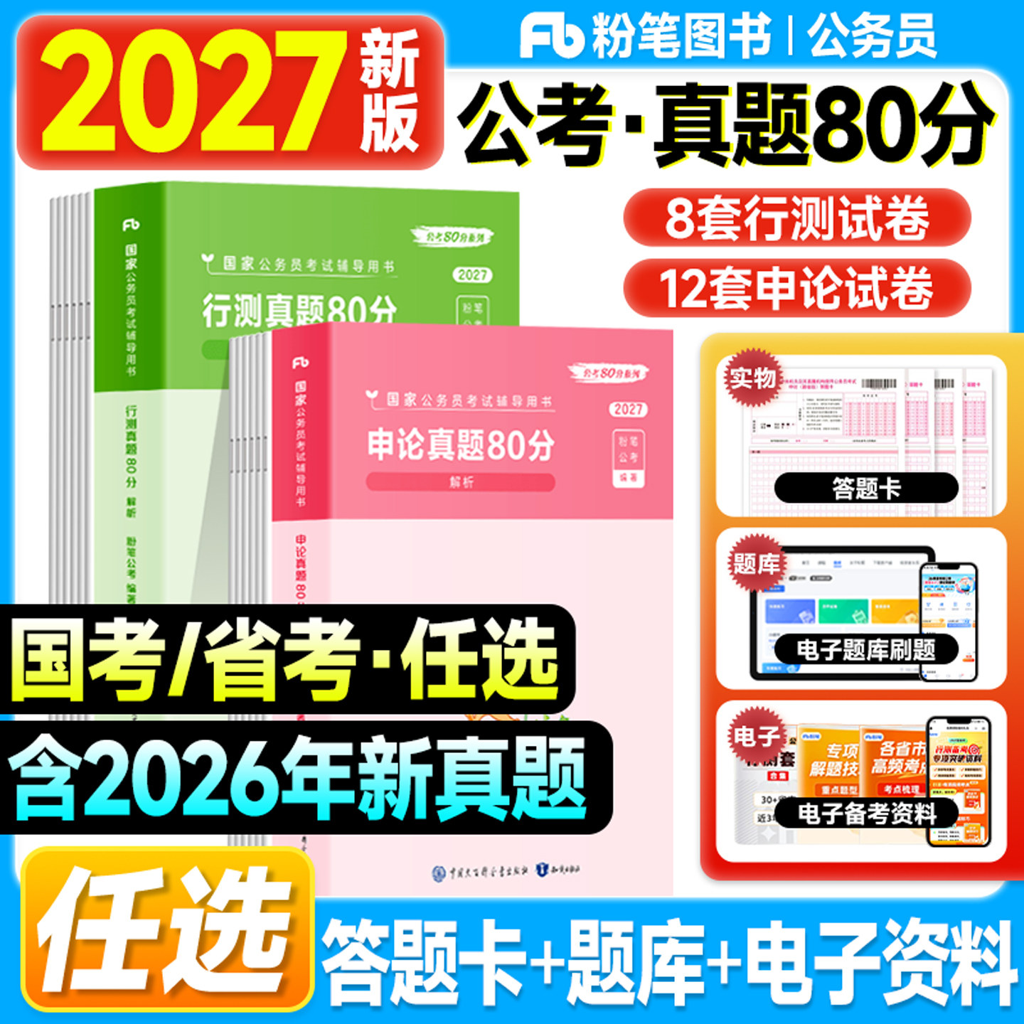 粉笔公考资料2027国考历年真题试卷行测申论80分极致模拟套卷试题多省市联考地市政治理论行政执法类2026年国家公务员考试用书刷题