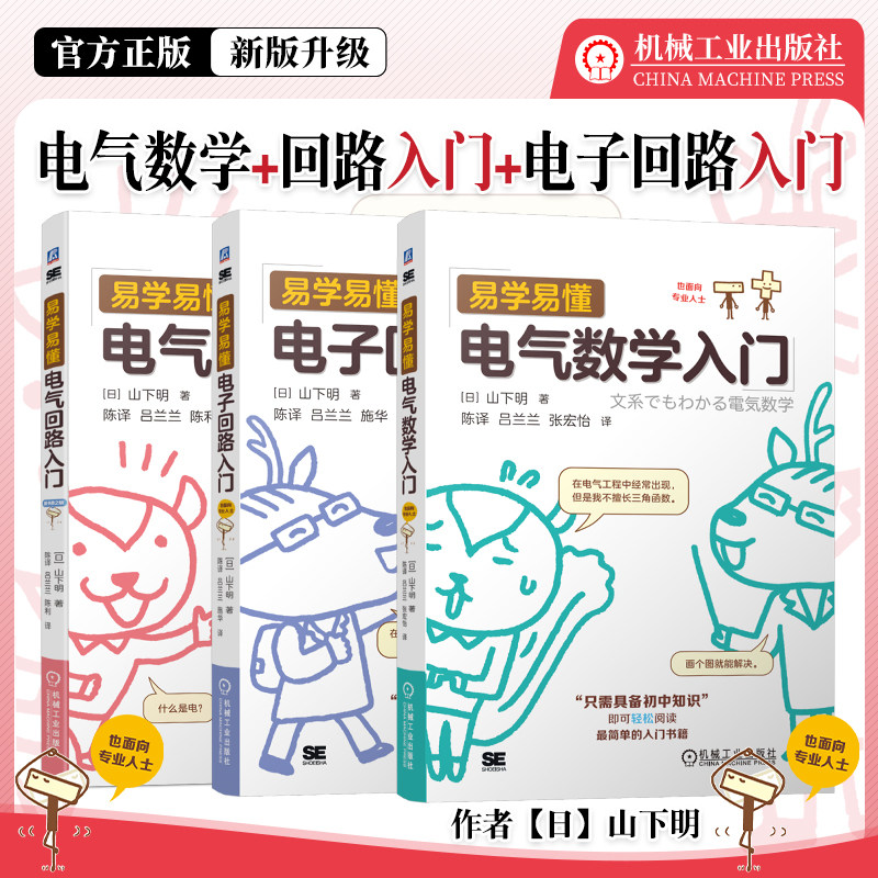 3册任选】易学易懂电子回路入门+易学易懂电气回路入门 原书第2版+易学易懂电气数学入门 山下明 电子电路 电气 自动化 机工社