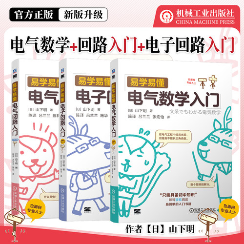 易学易懂电气入门山下明3本