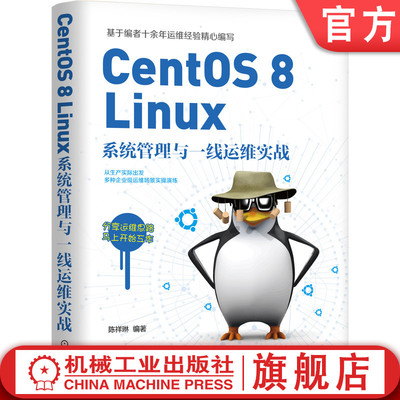 机工社官网正版 CentOS 8 Linux系统管理与一线运维实战 陈祥琳 常用命令 日志 安全 平台搭建运维 禅道 开源轻型Web服务器搭建维