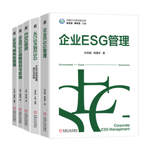 从CSR到ESG 企业ESG管理 ESG投资 企业ESG战略规划与实施 机工社 5册任选 企业气候风险管理 中国ESG研究院文库