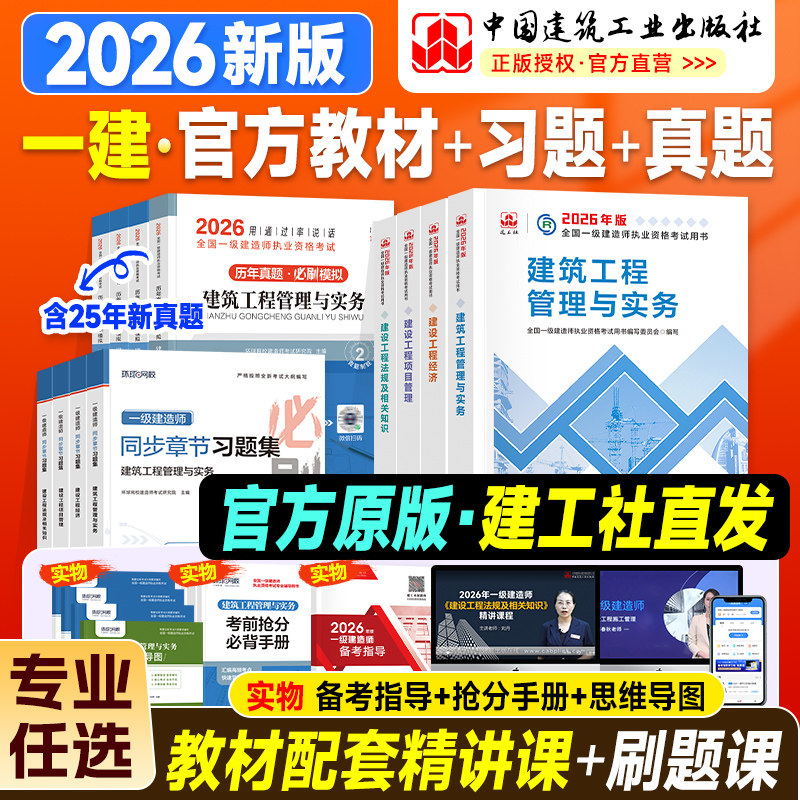 新版建工社一建建筑2026年官方教材历年真题试卷习题集题库项目管理法规经济房建土建市政工程公路机电实务一级建造师考试用书2025