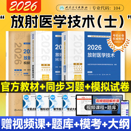 2026年人卫版放射医学技术士考试指导 医学影像技术技士官方教材放射技师同步习题集卫生职称资格模拟试卷试题搭2025历年真题题库