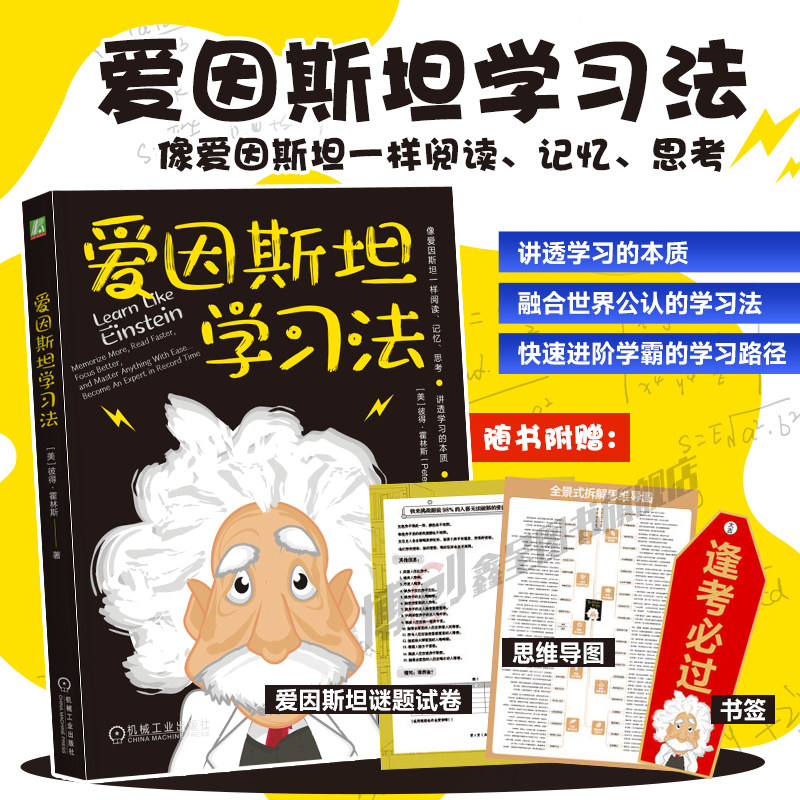 官网正版爱因斯坦学习法P