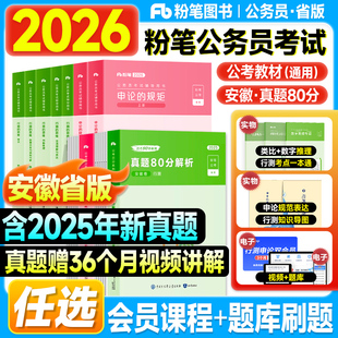 粉笔安徽省考公务员考试2026行测和申论教材历年真题试卷80分极致模考2025年考公资料申论的规矩行测思维安徽公务员考试用书刷题