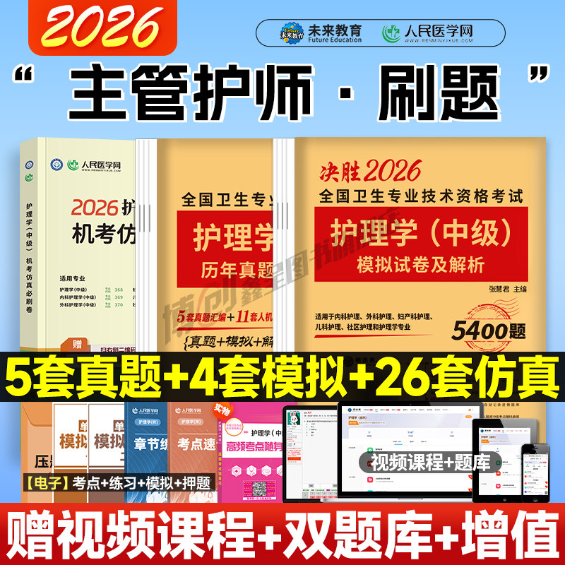 主管护师2026年护理学中级考试历年真题库模拟试卷试题押题密卷26人卫版考试指导教材书习题集内科外科轻松过冲刺跑军医易哈佛资料