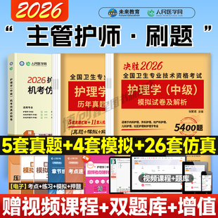 主管护师2026年护理学中级考试历年真题库模拟试卷试题押题密卷26人卫版考试指导教材书习题集内科外科轻松过冲刺跑军医易哈佛资料