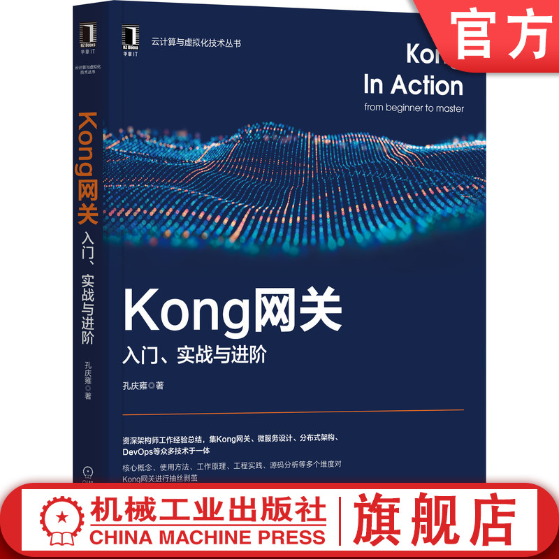 机工社官网正版 Kong网关 入门 实战与进阶 孔庆雍 微服务 分布式 配置文件 部署方案   负载均衡策略 健康检查机制 书籍/杂志/报纸 程序设计（新） 原图主图