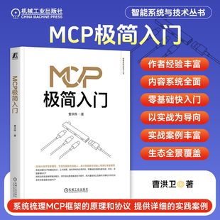 MCP极简入门 曹洪伟 著 百川智能等AI企业创始人推荐 MCP RAG Agent ChatGPT DeepSeek 大模型 多模态 智能体 机器学习 机工社