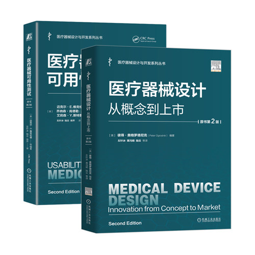 2册任选】医疗器械可用性测试+医疗器械设计 从医疗器械概念设计到合规上市的全流程介绍 医疗器械设计开发全流程工作指南 机工社