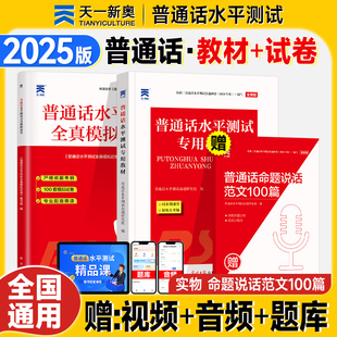 天一普通话测试水平专用教材2025全真模拟试卷命题说话范文100篇朗读2025年普通话考试资料等级证教程应试指导二级甲等一乙矫正