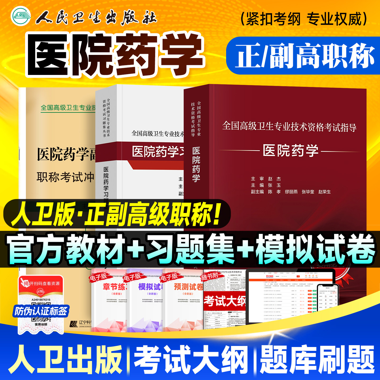 备考2026人卫版医院药学教材正高/副高副主任医师考试指导 卫生资格高级职称官方书习题集历年真题模拟试卷刷题库人民卫生出版社