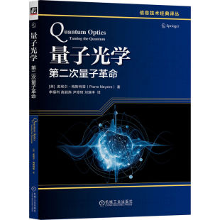 量子光学：第二次量子革命 [美]皮埃尔·梅斯特雷 量子领域 量子 量子光学 量子革命 量子技术 机工社