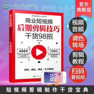 商业短视频后期剪辑技巧干货98招 剪映教程手机短视频拍摄剪辑运营变现从入门到精通 vlog短视频编辑抖音快手B站内容策划 化工社