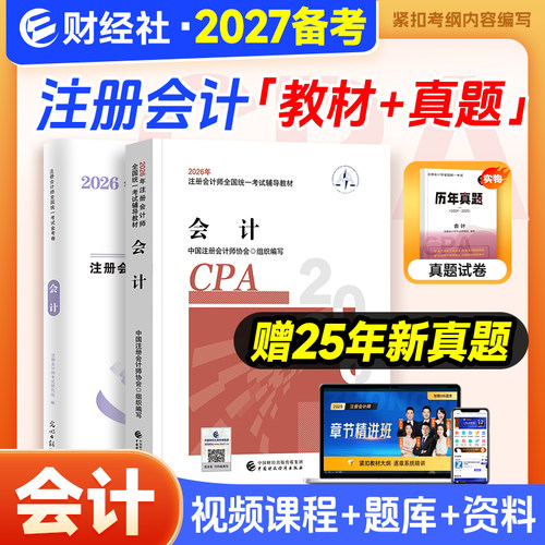 财经社备考2027年注会会计教材