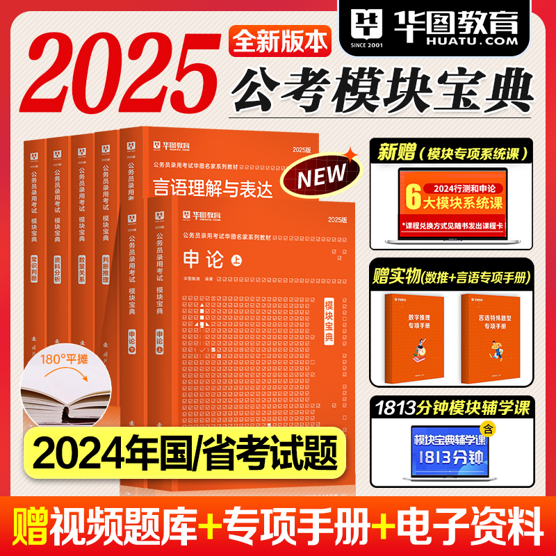 华图模块宝典公务员考试2025国家公务员教材资料分析数量关系申论行测5000题专项题库安徽广东河南福建广西河北省考公务员考试2024