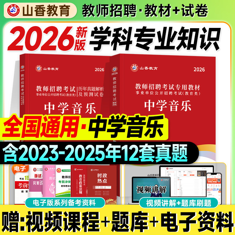 山香教师招聘考试2026中学音乐教材历年真题试卷押题学科专业知识初高中2025年教招教师考入编制用书全国版江西云南陕西海南吉林省