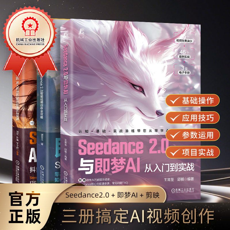 Seedance2.0与即梦AI AI短视频剪辑入门 零基础掌握AI视频制作必备技能 剪映短视频制作 AI提示词技巧抖音爱奇艺短视频实战 机工社