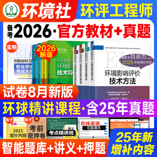 官方备考2026年环评师教材全套案例分析法规技术导则标准规划管理全国注册环境影响评价师职业资格考试书真题环评工程师2024版2025
