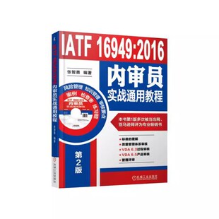 9787111588726 七项质量管理原则 张智勇 IATF 机工社 2016内审员实战通用教程 审核方案实施 过程方法 16949