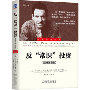 反常识投资（原书第2版） 肯·费雪 投资 股市 债市 失业率 财务 财务管理 投资理论 投资管理 风险 金融 机工社