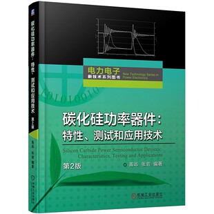 碳化硅功率器件 特性 测试和应用技术（第2版） 计量与检测技术 纳米压印 光刻胶 光刻机 半导体 半导体技术 碳化硅 机工社