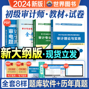 初级审计师考试辅导用书审计理论与实务专业相关知识官方教材历年真押题库模拟试卷全套2024年审计专业技术资格考试 2024年新大纲版