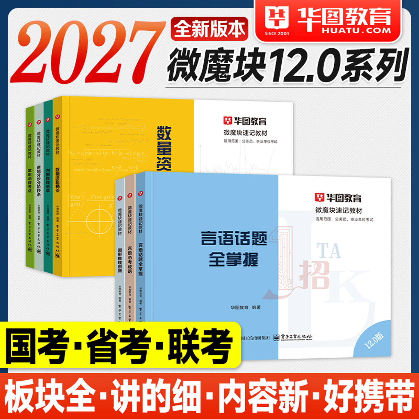 华图公考资料2027口袋书微魔块李梦娇常识速记口诀88条逻辑判断图形推理言语表达数量关系2026年国家公务员考试用书国省考模块宝典