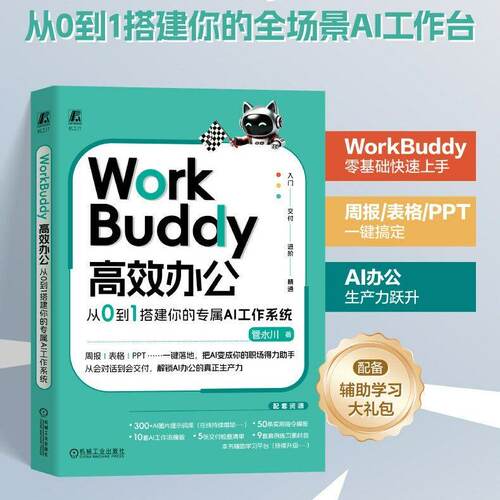 WorkBuddy高效办公：从0到1搭建你的专属AI工作系统 数字员工 管永川 AI助手 办公自动化 智能办公 AI办公 智能体 腾讯 机工社