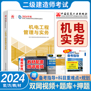 现货官方2024二级建造师教材备考指导机电工程管理与实务建工社2024年版全国二建考试用书机械安装一体化增项专业2建执业资格单本