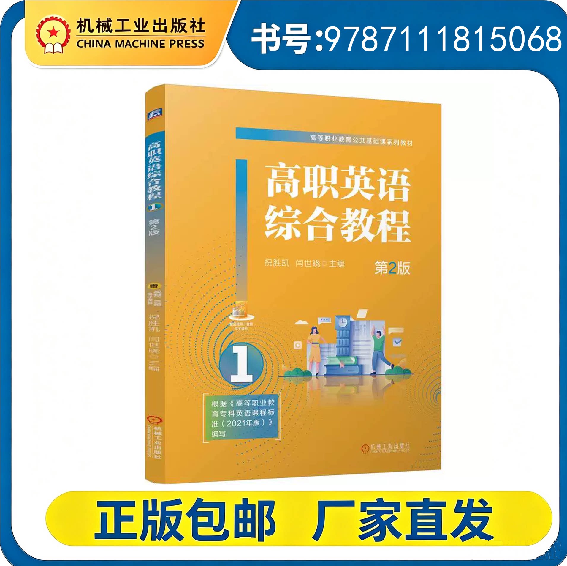 正版包邮 高职英语综合教程1 第2版 机工社 9787111815068 祝胜凯 闫世晓