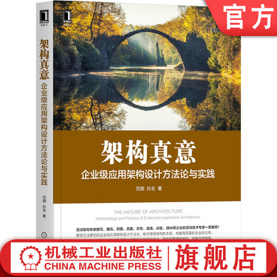 机工社官网正版 架构真意 企业级应用架构设计方法论与实践 范钢 孙玄 分布式架构 大数据平台 微服务 数据中台