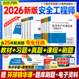 环球网校官方中级注册安全师工程师2026年教材历年真题试卷章节习题注安师其他建筑化工煤矿生产管理技术法律法规安全工程师考试书