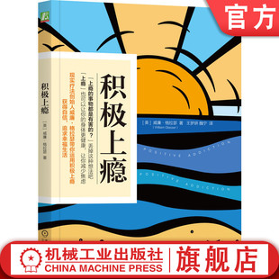 改善生活 身心健康 威廉 乐观向上 积极影响 跑步 冥想 不良 类型 静坐 心态平和 机工社官网正版 格拉瑟 积极上瘾 毒品 标准 吸烟