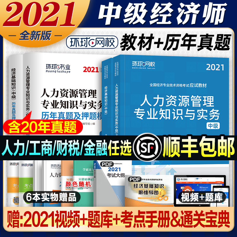 3环球网校中级经济师2021年教材书题库经济基础知识工商管理人力资源金融财税专业财政人资搭2020考试官方用书21历年真题试卷题库题