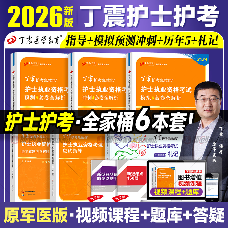 2026年丁震医学护士执业资格考前冲刺4套卷预测5套卷模拟6套护资考试同步练习题集历年真题试卷护考急救包军医版搭人卫轻松过