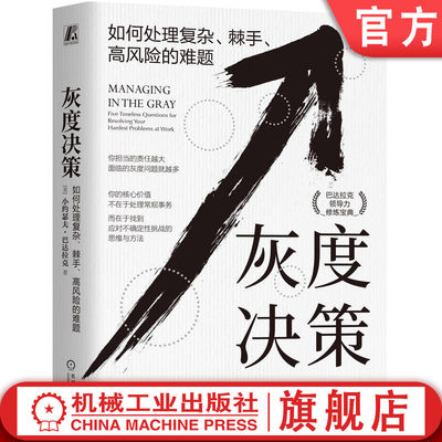 机工社官网正版 灰度决策 如何处理复杂 棘手 高风险的难题 小约瑟夫 巴达拉克 实用工具 工作 生活 解决难题 思考路径 设计 分析