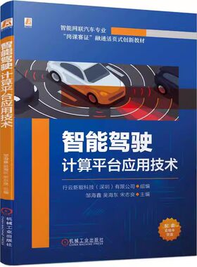 智能驾驶计算平台应用技术