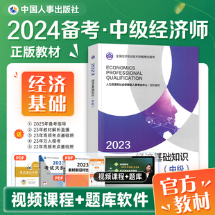 社教材 中级经济师中国人事出版 经济基础知识全国经济师中级专业技术资格考试用书财政税收人力建筑农业视频题库 备考2024官方正版