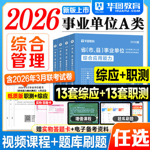 华图事业编2026事业单位考试教材A类综合管理应用能力和职业倾向测验历年真题试卷套刷题库2027年联考事业编制资料用书综应a类职测