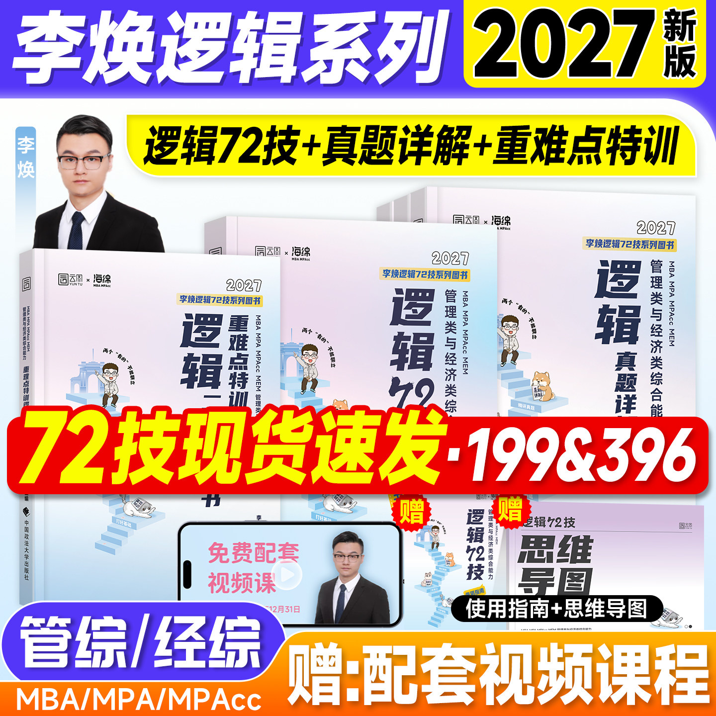 新版2027李焕逻辑72技199管综考研mba管理类联考综合能力396经济重难点特训二轮复习历年真题试卷2026年mpa工商管理硕士公共mpacc