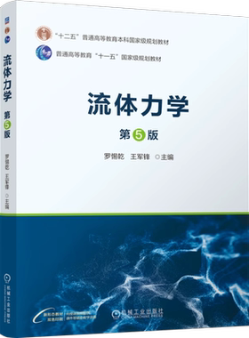 流体力学 第5版 罗惕乾 王军锋 工程流体力学问题的解决 能源动力 流动问题 教材 9787111756422 机工社