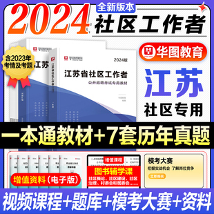 2024年华图江苏社区工作者教材社区工作者一本通必做题库乡镇社区招聘考试题库历年真题连云港扬州泰州淮安南京苏州社区网格员考试