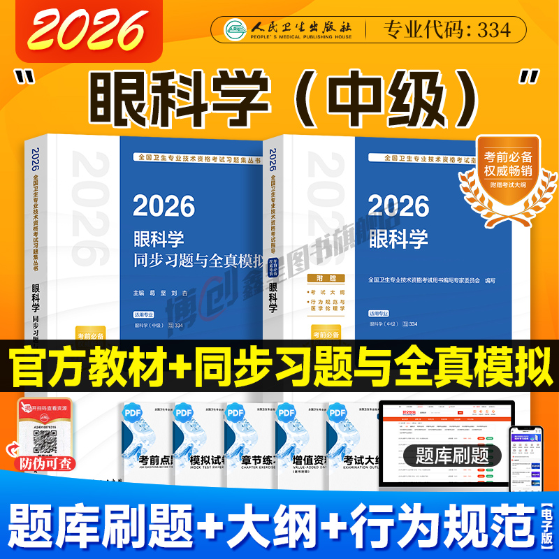 新版上市！2026人卫新版眼科学