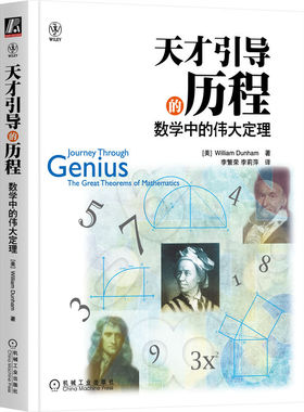 天才引导的历程 数学中的伟大定理 William Dunham 数学史 普及读物 畅销不衰名家经典数学书籍 牛顿阿基米德 数学计算公式 机工社