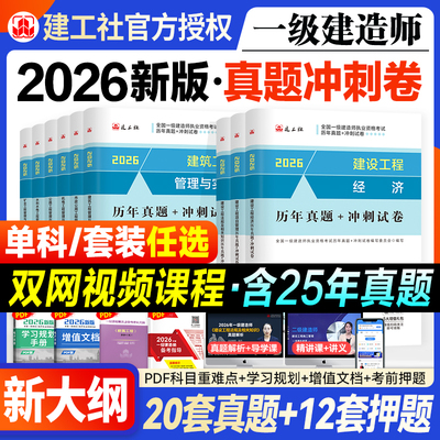 官方新版2026年一建真题冲刺押题