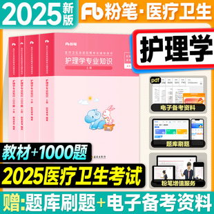 粉笔2025医疗卫生系统公开招聘考试用书护理学专业知识教材1000题历年真题2025年考事业编制e类资料内外妇产儿科护士岗位医学基础