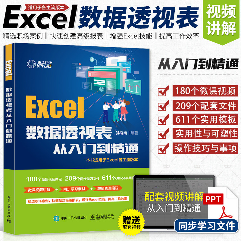 Excel数据透视表从入门到精通