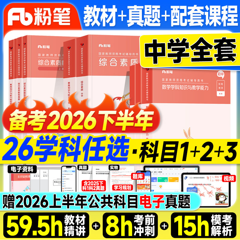 粉笔教资2026上半年中学教师证资格2026年教材历年真题试卷初中数学高中语文英语美术政治体育2025教资考试书籍资料科一科二科目三